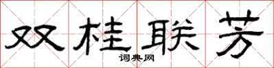 曾庆福双桂联芳隶书怎么写