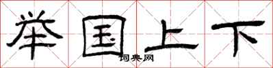 曾庆福举国上下隶书怎么写