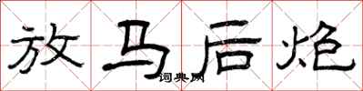 曾庆福放马后炮隶书怎么写