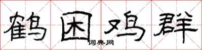 曾庆福鹤困鸡群隶书怎么写