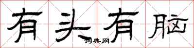 曾庆福有头有脑隶书怎么写