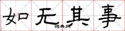 曾庆福如无其事隶书怎么写