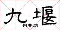 曾庆福九堰隶书怎么写