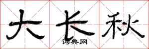 曾庆福大长秋隶书怎么写