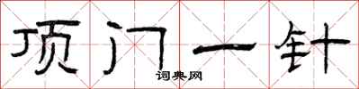 曾庆福顶门一针隶书怎么写