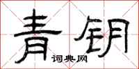 曾庆福青钥隶书怎么写