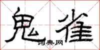 曾庆福鬼雀隶书怎么写