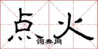 曾庆福点火隶书怎么写