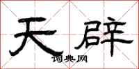 曾庆福天辟隶书怎么写