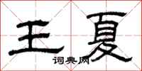 曾庆福王夏隶书怎么写