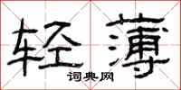 曾庆福轻薄隶书怎么写