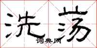 曾庆福洗荡隶书怎么写