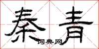曾庆福秦青隶书怎么写
