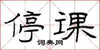 曾庆福停课隶书怎么写