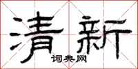 曾庆福清新隶书怎么写