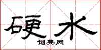 曾庆福硬水隶书怎么写