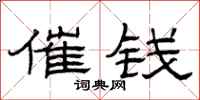 曾庆福催钱隶书怎么写