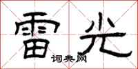 曾庆福雷光隶书怎么写