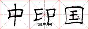 曾庆福中印国隶书怎么写