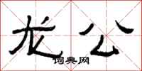 曾庆福龙公隶书怎么写