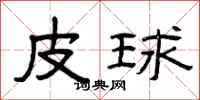 曾庆福皮球隶书怎么写