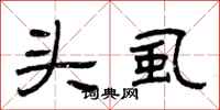 曾庆福头虱隶书怎么写