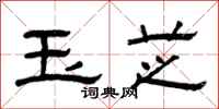 曾庆福玉芝隶书怎么写