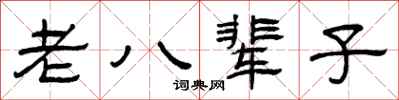 曾庆福老八辈子隶书怎么写