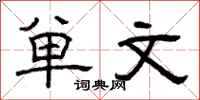 曾庆福单文隶书怎么写