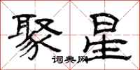 曾庆福聚星隶书怎么写