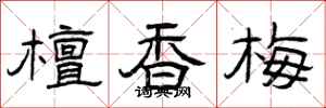 曾庆福檀香梅隶书怎么写