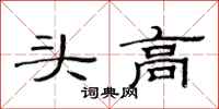 范连陞头高隶书怎么写