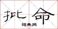范连陞批命隶书怎么写