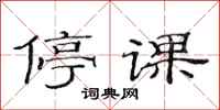 范连陞停课隶书怎么写