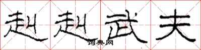柯春海赳赳武夫隶书怎么写