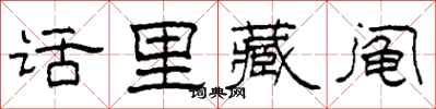 柯春海话里藏阄隶书怎么写