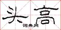 柯春海头高隶书怎么写