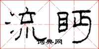 柯春海流眄隶书怎么写