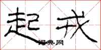 柯春海起戎隶书怎么写