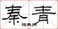 柯春海秦青隶书怎么写
