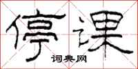 柯春海停课隶书怎么写