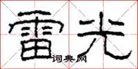 柯春海雷光隶书怎么写