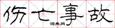 柯春海伤亡事故隶书怎么写