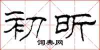 柯春海初昕隶书怎么写