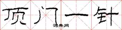 柯春海顶门一针隶书怎么写