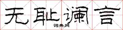 柯春海无耻谰言隶书怎么写