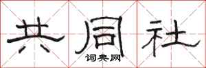骆恒光共同社隶书怎么写