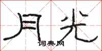 骆恒光月光隶书怎么写