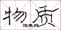 骆恒光物质隶书怎么写
