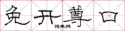骆恒光免开尊口隶书怎么写